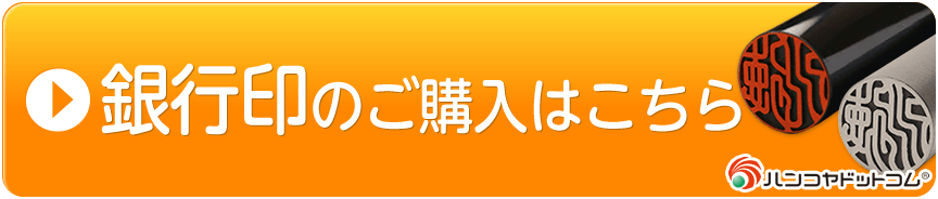 銀行印を買いに行く