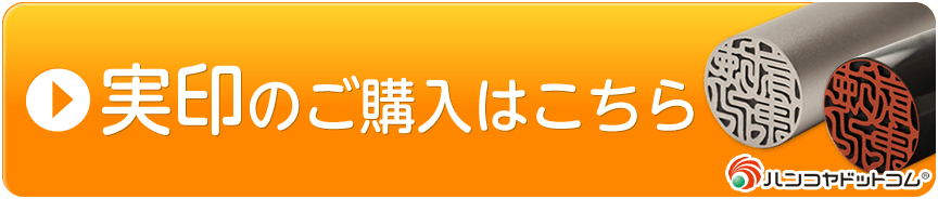 実印のご購入はこちら