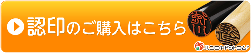 ハンコヤドットコムのすべての認印を見る