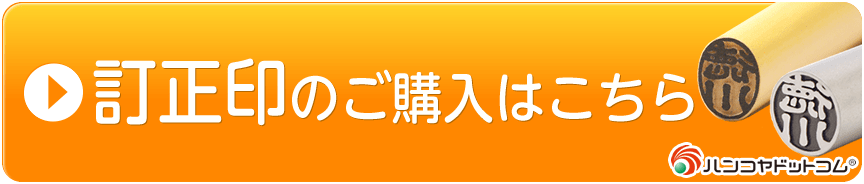 ハンコヤドットコムの訂正印のご購入はこちら