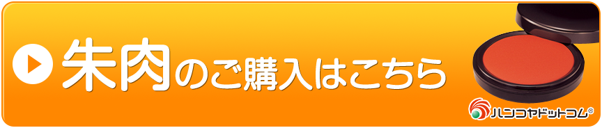 ハンコヤドットコムのすべての朱肉を見る