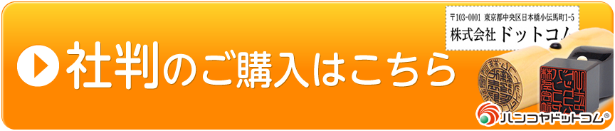 ハンコヤドットコム：社判のご購入はこちらから