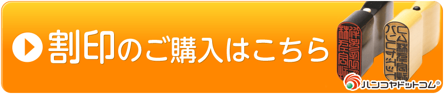 ハンコヤドットコムの割印のご購入はこちら