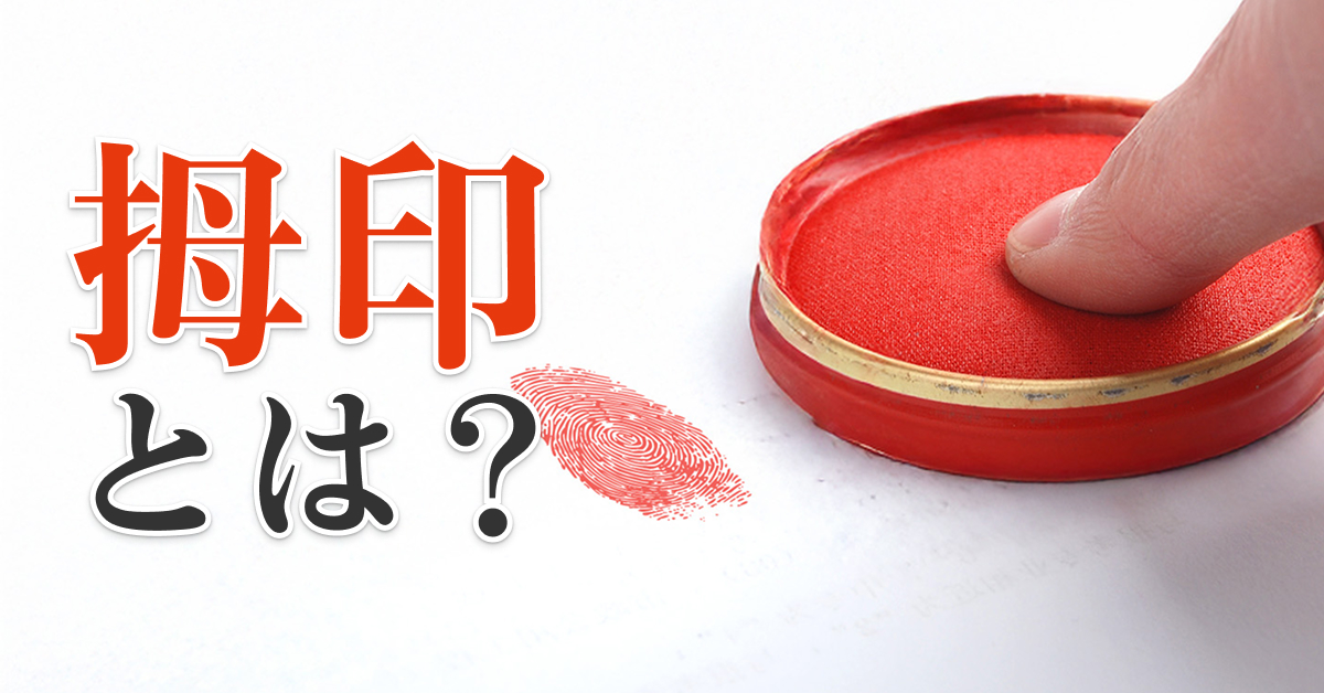 拇印とは？印鑑の代わりに使える？法的効力や使える書類、リスクを解説