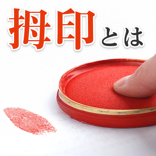 拇印とは