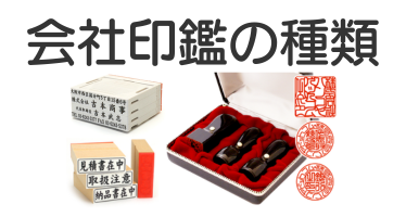 会社印鑑の種類