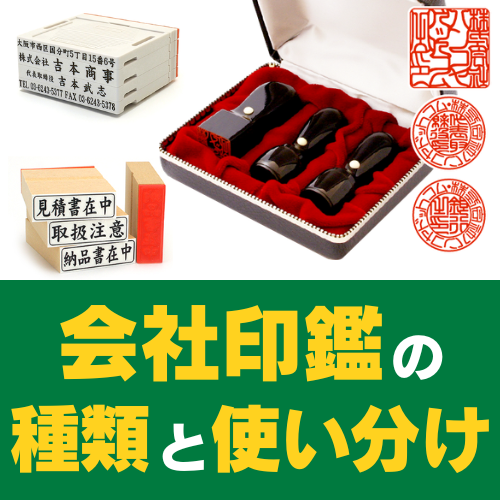 会社印鑑の種類は？使い分けや実印・銀行印・角印の違いを解説