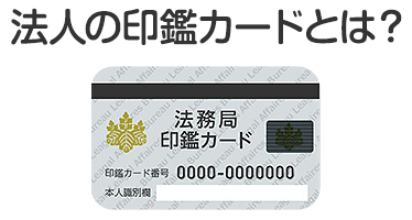 法人（会社）の印鑑カード