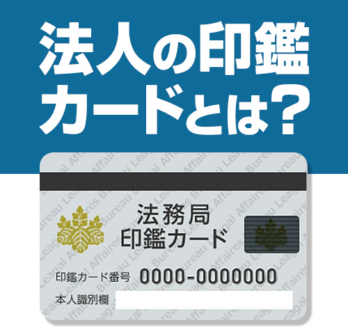 法人の印鑑カード
