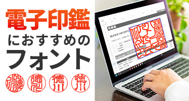 電子印鑑のフォント