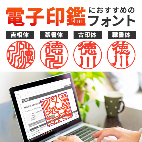 電子印鑑 フォント