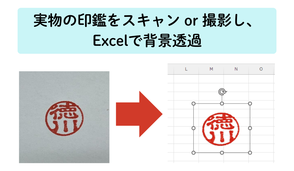 実物の印鑑をスキャンor撮影し、Excelで背景透過