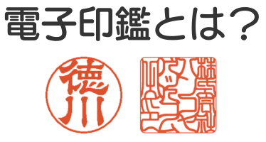 電子印鑑とは