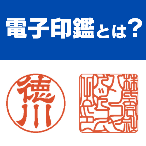 電子印鑑とは