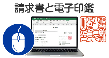 請求書と電子印鑑