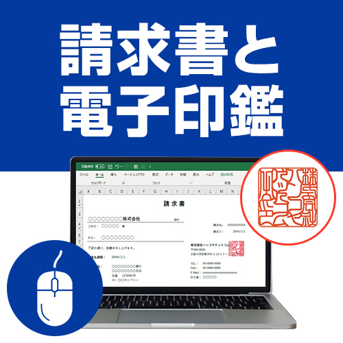 請求書 電子印鑑