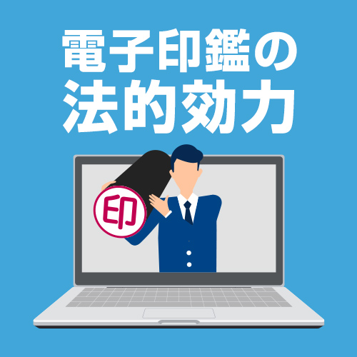 電子印鑑の法的効力