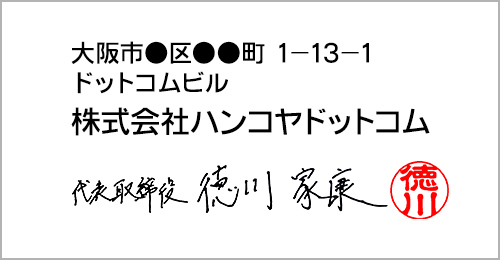 署名捺印の例