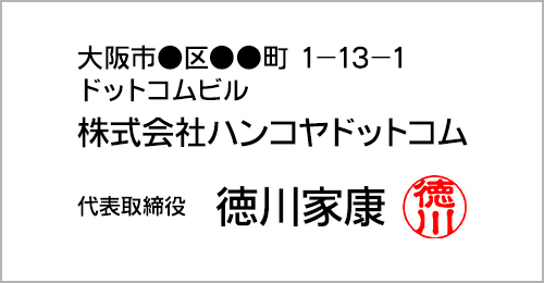 記名押印の例