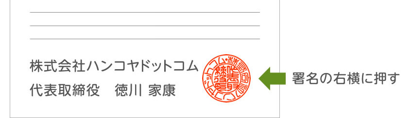 丸印（代表者印・会社実印）の押し方