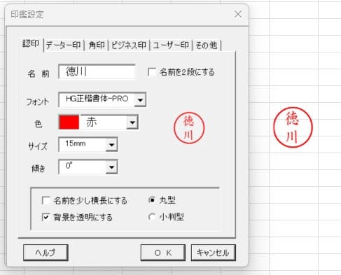 Excelの拡張機能であるExcel電子印鑑の操作画面