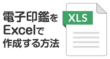 電子印鑑をExcelで作成する方法 