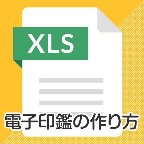 Excel（エクセル）で電子印鑑を作成する方法