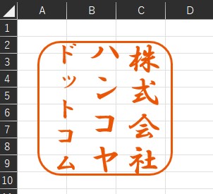Excelで自作した角印