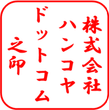 クリップスタンプで作成した角印