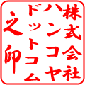 クリックスタンパーで作成した角印