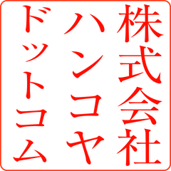 電子印影で作成した角印