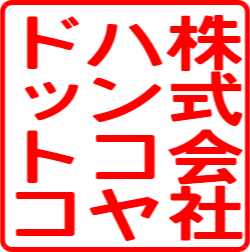マイスタンプメーカーで作成した角印