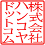 職印くん32で作成した角印