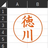 Excelで自作した認印