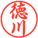 くいっくはんこで作成した認印