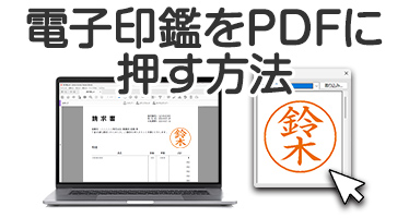 電子印鑑をPDFに押す方法