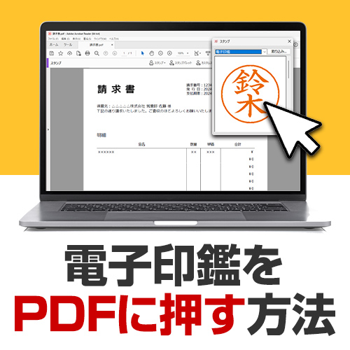 電子印鑑をPDFに押す方法