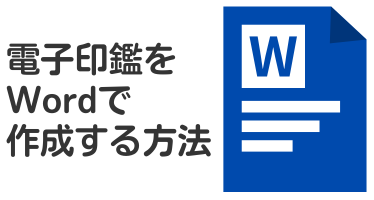 Wordで電子印鑑を作成する方法