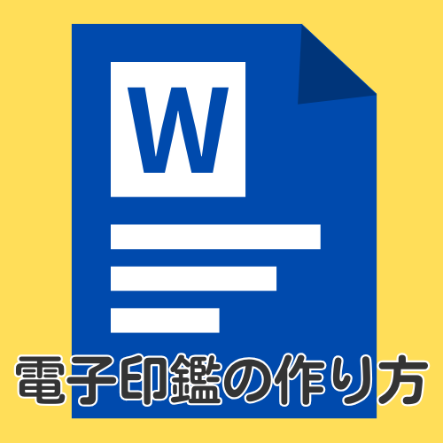 Wordで電子印鑑を作成・押印する方法！ずれない押し方も解説