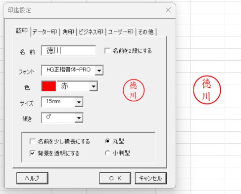 Excel電子印鑑の操作画面