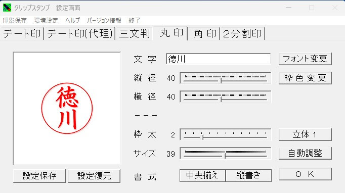 クリップスタンプの操作画面