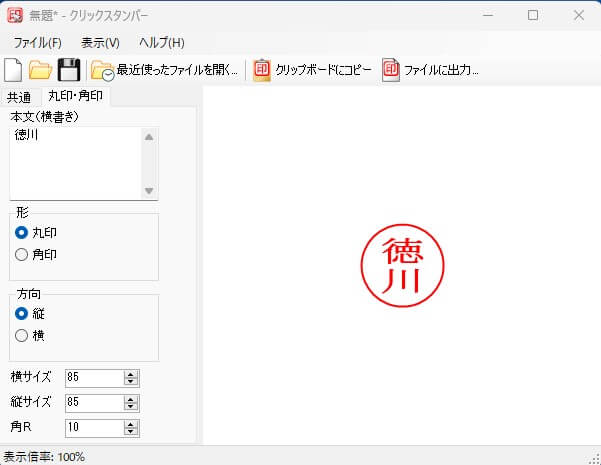クリックスタンパーの操作画面