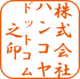 フリーソフトで作成した認印6