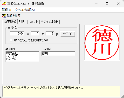 職印くん32の操作画面