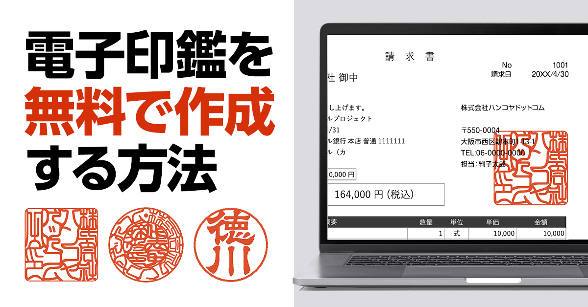 電子印鑑を無料で作成