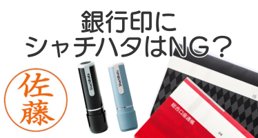 銀行印の印面がわからない