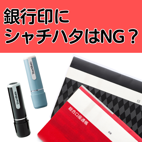 銀行印にシャチハタはNG！ダメな理由と正しい選び方を解説