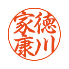 行書体の印影