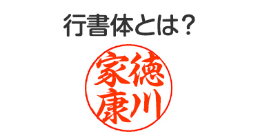 行書体とは