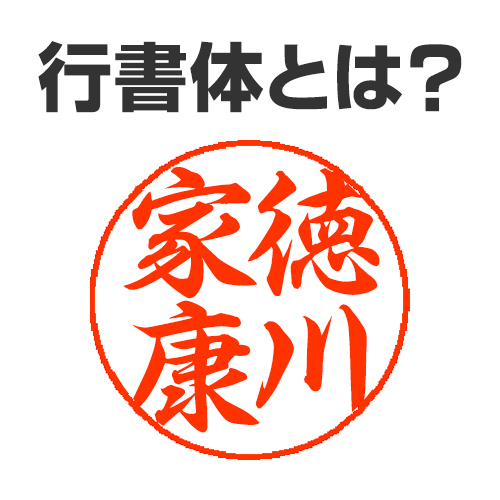 行書体とは